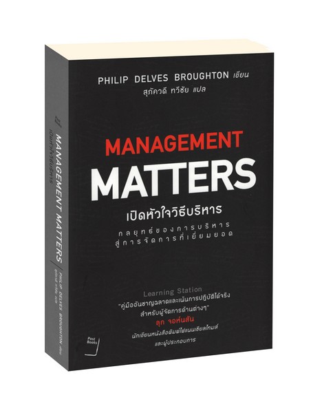 เปิดหัวใจวิธีบริหาร : Management Matters