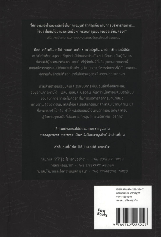 เปิดหัวใจวิธีบริหาร : Management Matters