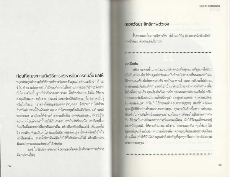 เปิดหัวใจวิธีบริหาร : Management Matters