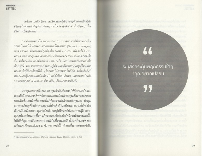เปิดหัวใจวิธีบริหาร : Management Matters