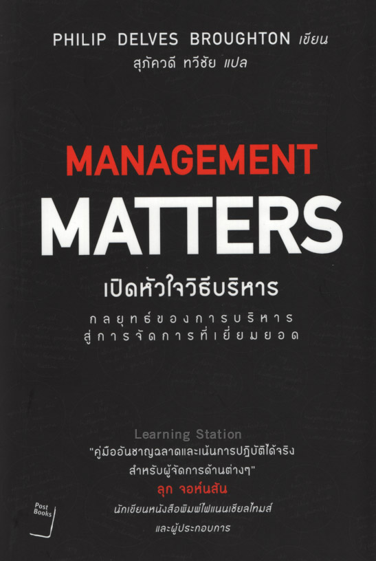 เปิดหัวใจวิธีบริหาร : Management Matters