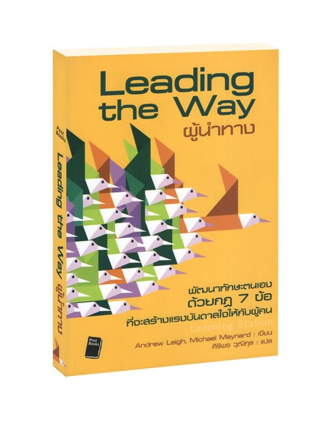 ผู้นำทาง : Leading the Way
