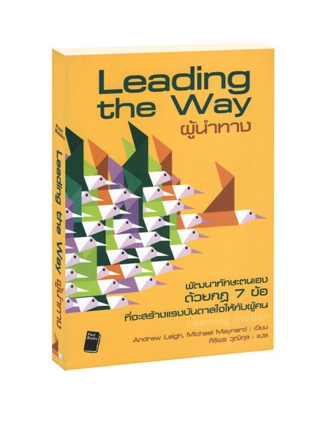 ผู้นำทาง : Leading the Way | ศูนย์หนังสือจุฬาฯ