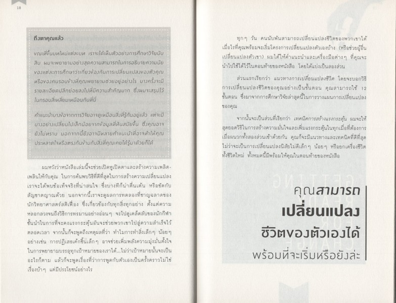 เป็นได้มากกว่านี้ ถ้ารีบเปลี่ยน : You Can Change Your Life