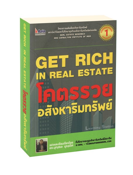โคตรรวย อสังหาริมทรัพย์ : Get Rich in Real Estate