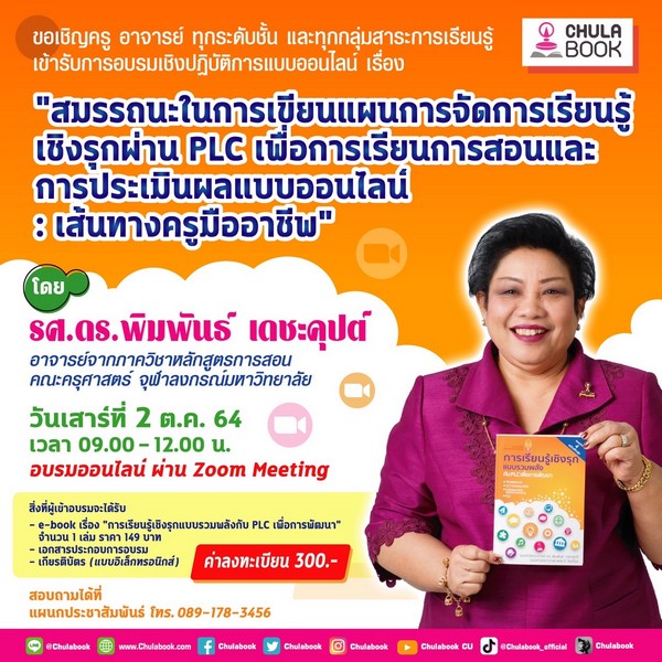 อบรมครูอาจารย์ สร้างสมรรถนะในการเขียนแผนการจัดการเรียนรู้ เชิงรุกผ่าน PLC