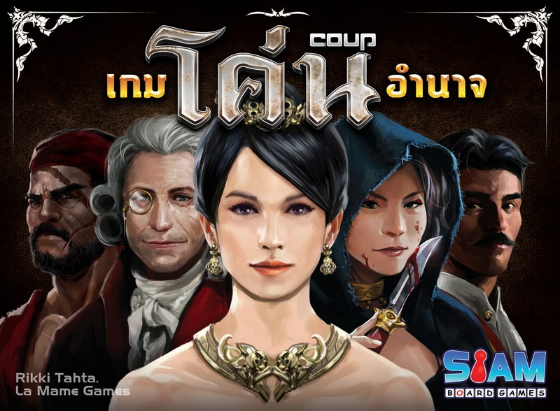 โค่นอำนาจ (Coup - TH)