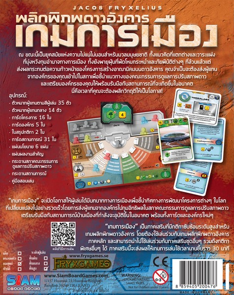 พลิกพิภพดาวอังคาร เกมการเมือง (Terraforming Mars: Turmoil - TH)
