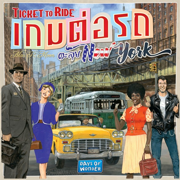 เกมต่อรถตะลุยนิวยอร์ค (Ticket to Ride: New York - TH)