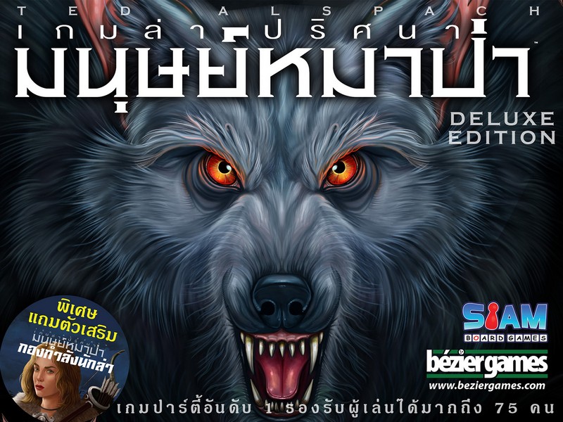 เกมล่าปริศนามนุษย์หมาป่า (Ultimate Werewolf Deluxe Edition - TH) 