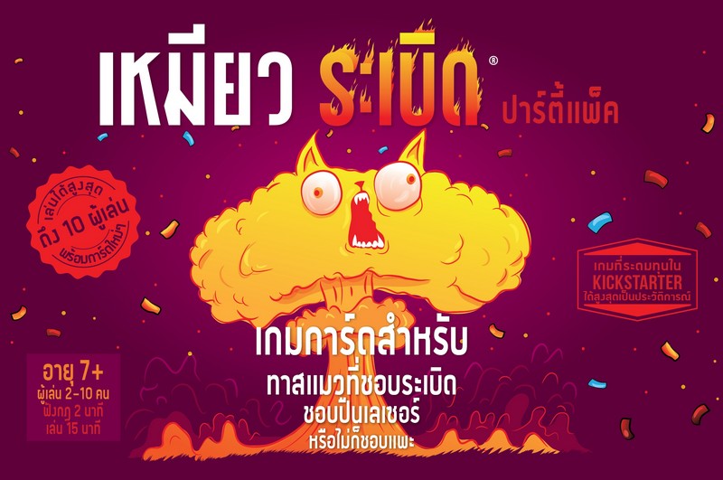 เหมียวระเบิด ปาร์ตี้แพ็ค (Exploding Kittens Party Pack - TH)