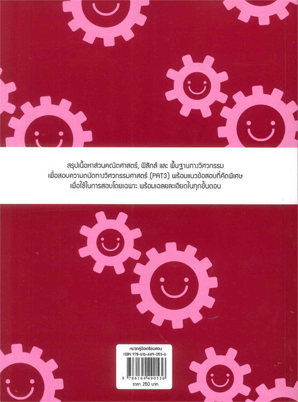 เตรียมสอบ PAT 3 ความถนัดทางวิศวกรรมศาสตร์