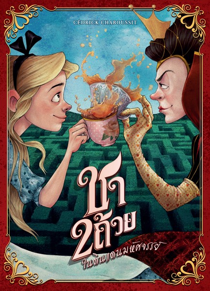 ชา 2 ถ้วยในดินแดนมหัศจรรย์ (Tea For 2 - TH)