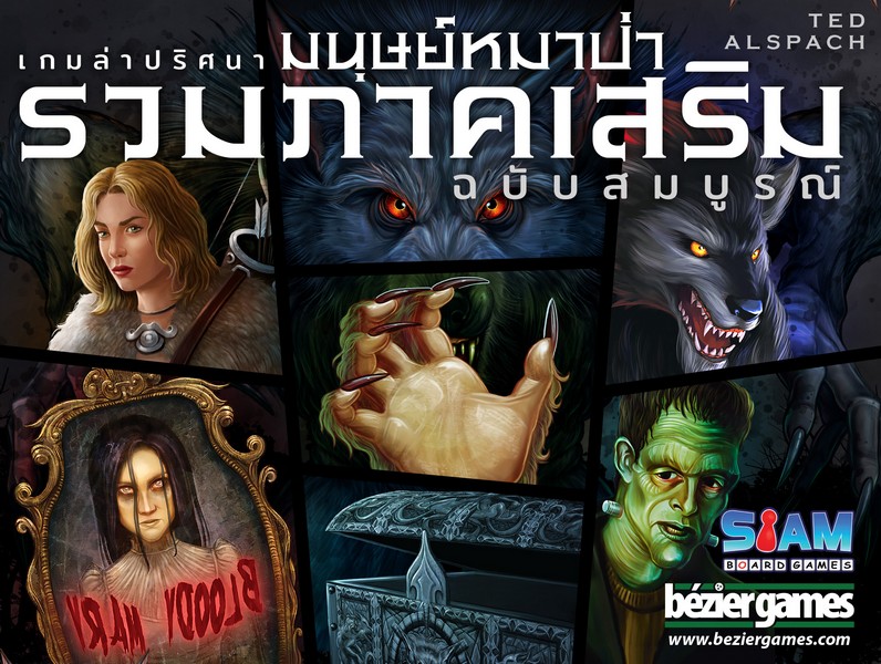 เกมล่าปริศนามนุษย์หมาป่า รวมภาคเสริมฉบับสมบูรณ์ (Ultimate Werewolf: All Expansions - TH)