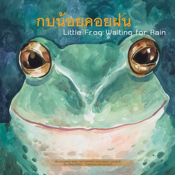 หนังสือนิทานสองภาษา กบน้อยคอยฝน