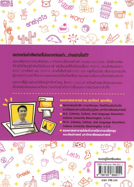 รู้ทันเทคนิค WORD BUILDING