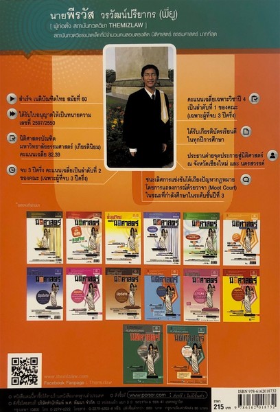 คัมภีร์สอบตรง นิติศาสตร์ THEMIZLAW (ฉบับปรับปรุง)