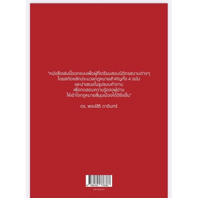 ตะลุยโจทย์เตรียมสอบ กฎหมายสี่มุมเมือง (แพ่ง อาญา วิแพ่ง วิอาญา)