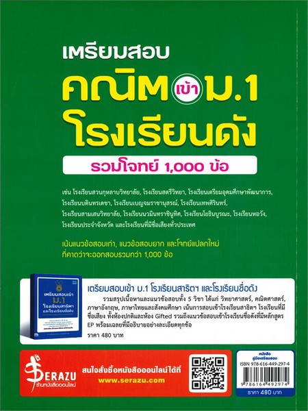 เตรียมสอบ คณิต เข้า ม.1 โรงเรียนดัง (รวมโจทย์ 1,000 ข้อ)