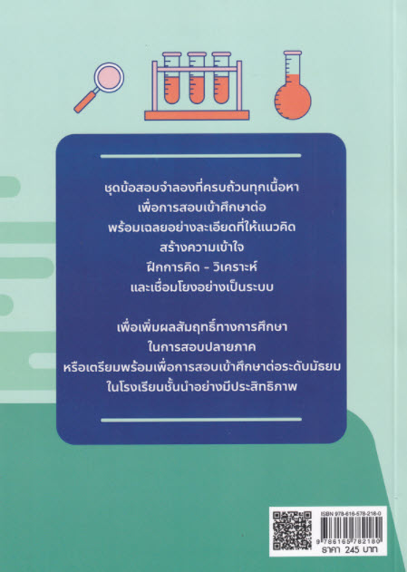 ตะลุยโจทย์วิทยาศาสตร์ ติวเข้มเตรียมพร้อมสอบเข้า ม.1