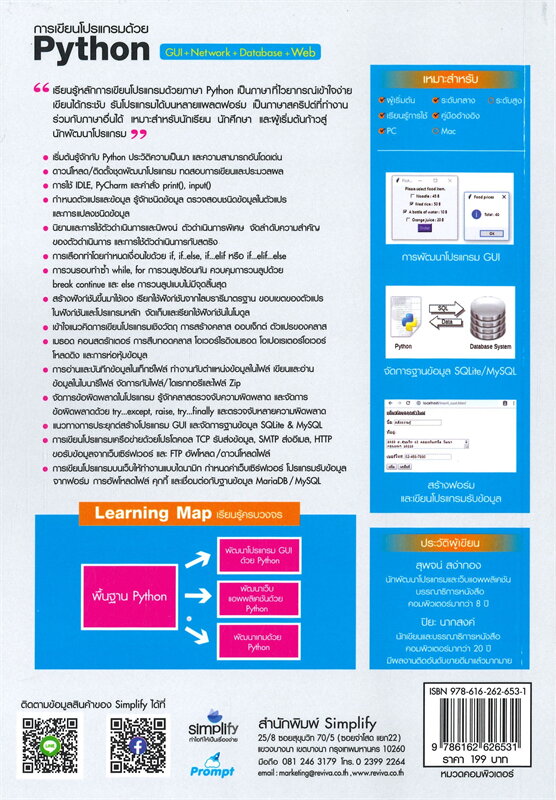 การเขียนโปรแกรมด้วย PYTHON GUI+NETWORK+DATABASE+WEB