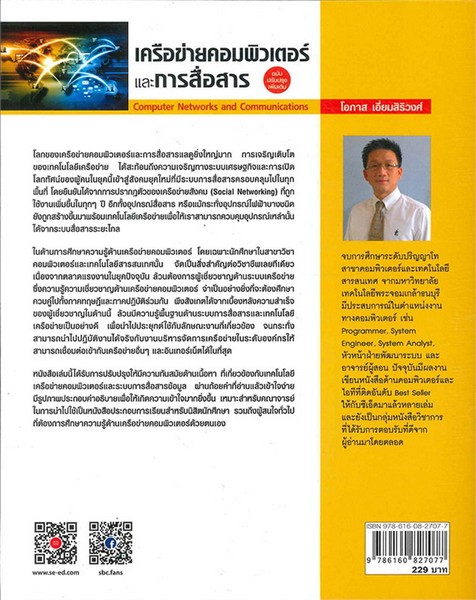 เครือข่ายคอมพิวเตอร์และการสื่อสาร (COMPUTER NETWORKS AND COMMUNICATIONS)