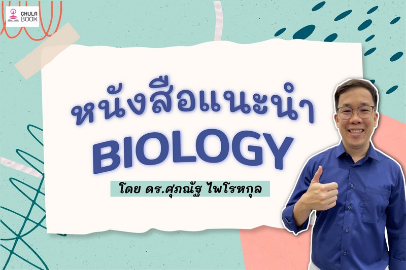 แนะนำหนังสือ Biology โดย ดร.ศุภณัฐ ไพโรหกุล