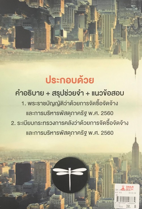 พัสดุ :คำอธิบายพร้อมแนวข้อสอบ พ.ร.บ. และระเบียบว่าด้วยการจัดซื้อจัดจ้างและการบริหารพัสดุ