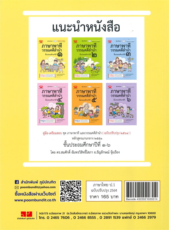 คู่มือเตรียมสอบ ภาษาพาทีและวรรณคดีลำนำ ป.1 (ฉบับปรับปรุง 2564)