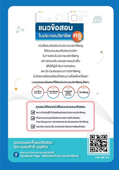 แนวข้อสอบใบประกอบวิชาชีพครู (ฉบับปรับปรุงใหม่)