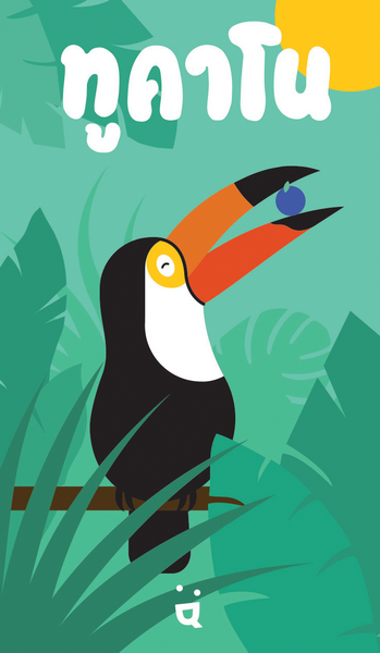 เกมทูคาโน (Tucano - TH) 