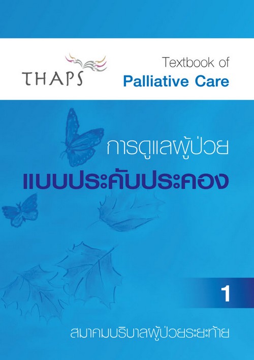 การดูแลผู้ป่วยแบบประคับประคอง เล่ม 1-2 (TEXTBOOK OF PALLIATIVE CARE BOOK)