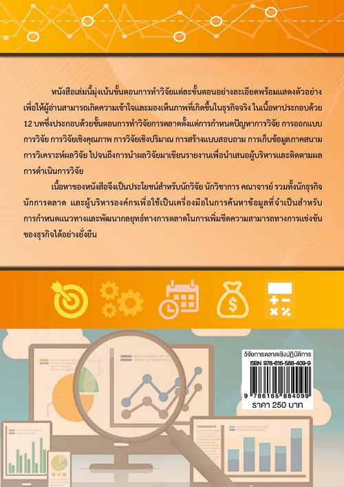 วิจัยการตลาดเชิงปฎิบัติการ