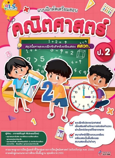 แบบฝึกหัดเตรียมสอบคณิตศาสตร์ ป.2