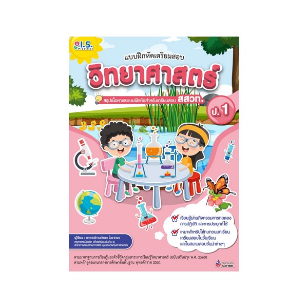 แบบฝึกหัดเตรียมสอบวิทยาศาสตร์ ป.1  สสวท.