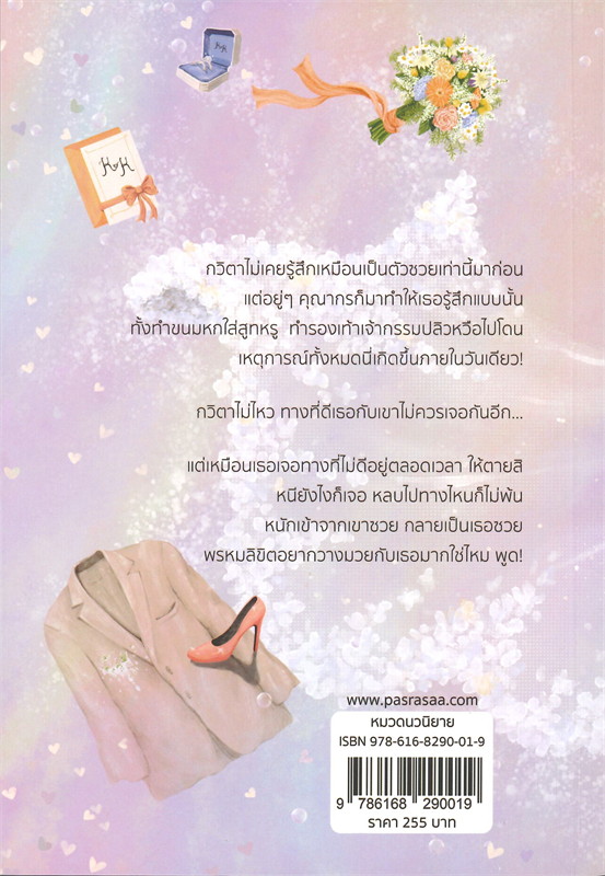 กับดักวิวาห์