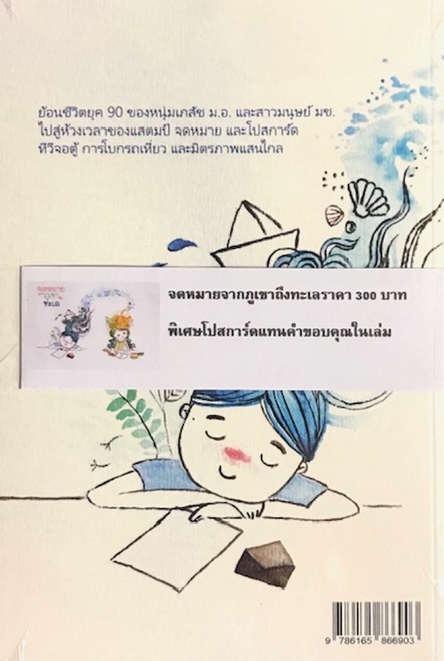 จดหมายจากภูเขาถึงทะเล