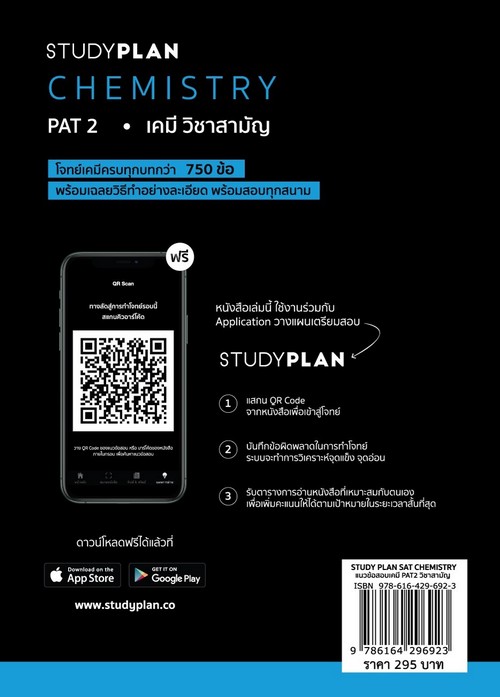 STUDYPLAN CHEMISTRY แนวข้อสอบเคมี