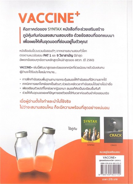 VACCINE + สุดยอดข้อสอบคณิตศาสตร์ดี ๆ เพื่อเสริมภูมิคุ้มกันให้แข็งแรงก่อนเดินเข้าห้องสอบ (สสวท.)