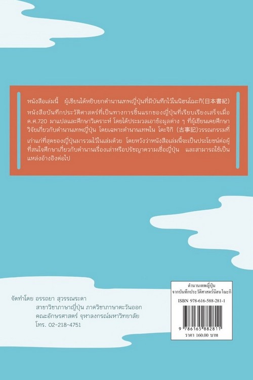 ตำนานเทพญี่ปุ่น :จากบันทึกประวัติศาสตร์นิฮนโฌะกิ