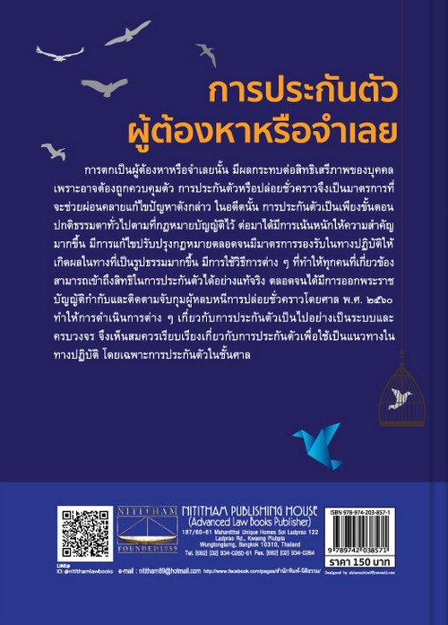 การประกันตัวผู้ต้องหาหรือจำเลย
