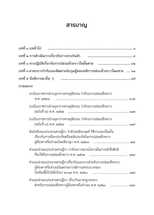 การประกันตัวผู้ต้องหาหรือจำเลย
