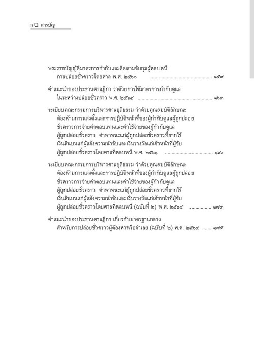 การประกันตัวผู้ต้องหาหรือจำเลย