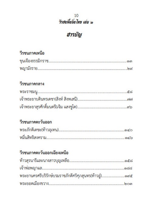 วีรชนพื้นถิ่นไทย เล่ม 2