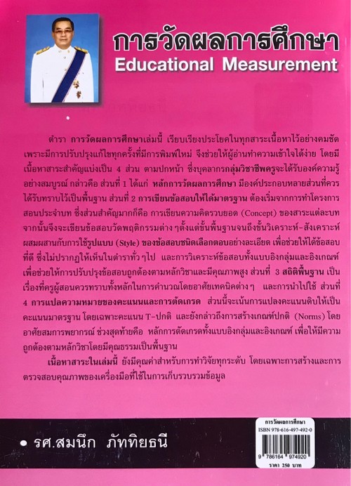 การวัดผลการศึกษา (EDUCATIONAL MEASUREMENT)