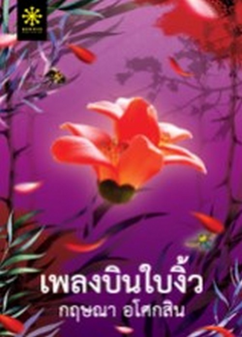 เพลงบินใบงิ้ว เล่ม 1-2