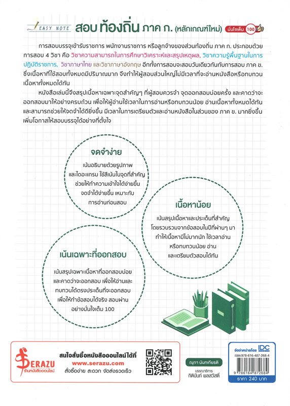 EASY NOTE สอบท้องถิ่น ภาค ก. (หลักเกณฑ์ใหม่) มั่นใจเต็ม 100