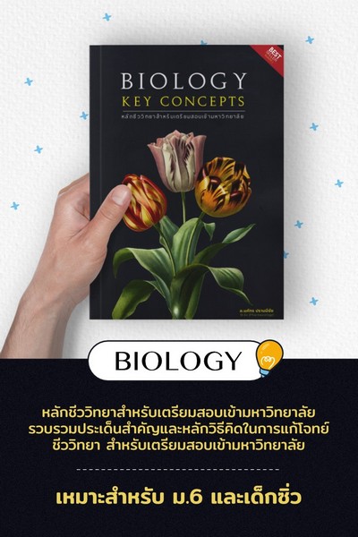 BIOLOGY KEY CONCEPTS หลักชีววิทยาสำหรับเตรียมสอบเข้ามหาวิทยาลัย
