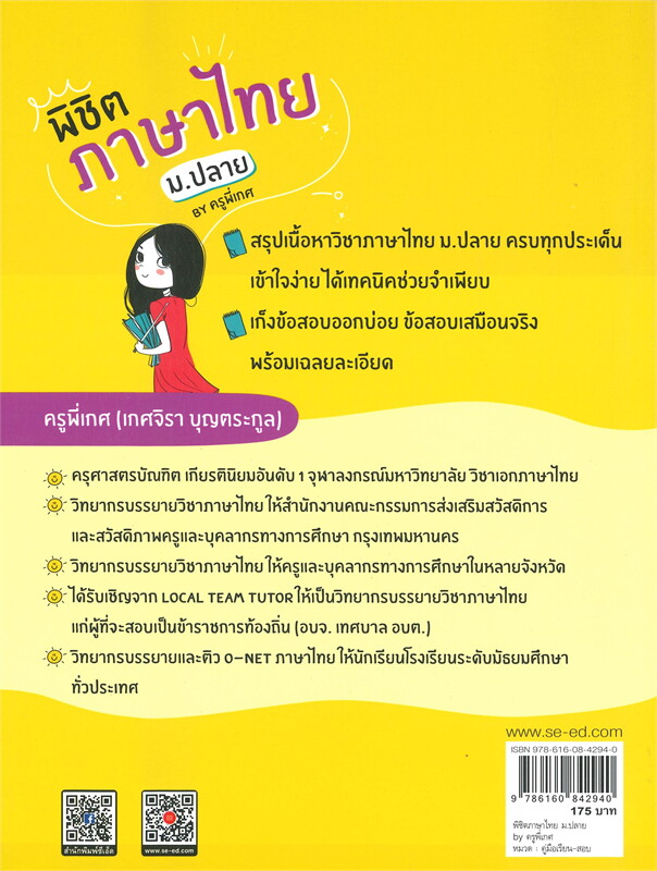 พิชิตภาษาไทย ม.ปลาย