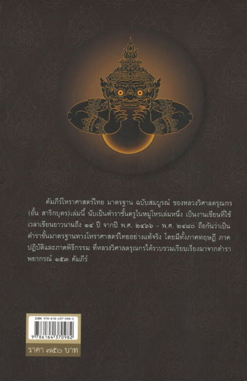 คัมภีร์โหราศาสตร์ไทย มาตรฐานฉบับสมบูรณ์